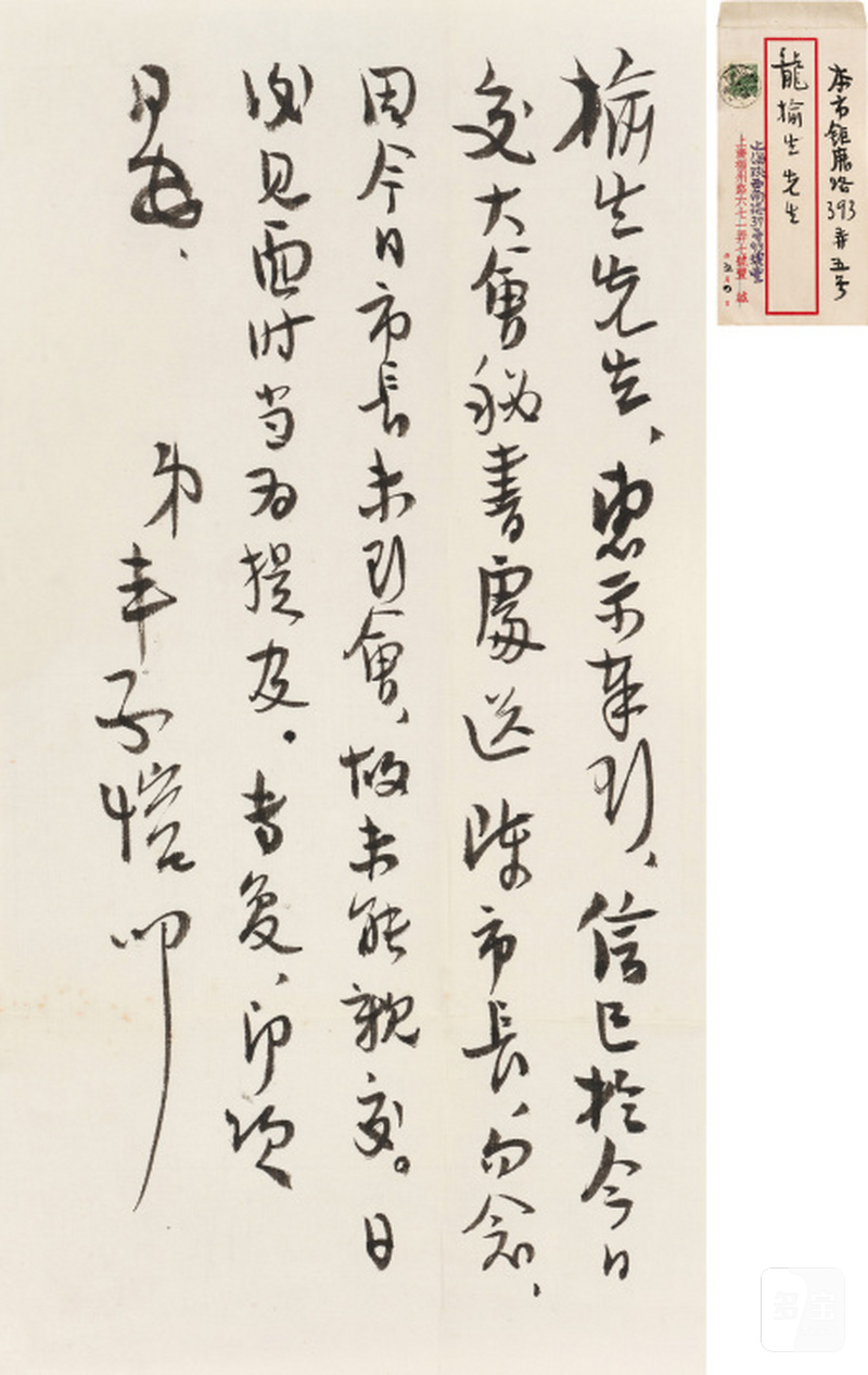 丰子恺 1898-1975 交大会秘书处札